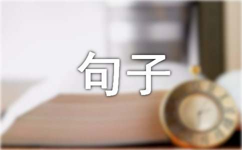2024年精选生活哲理句子汇编45句