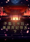 精彩小说不要王爷后，美飒弃妃惊