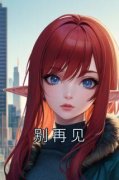 《别再见》by粥粥鱼小说完结版在线