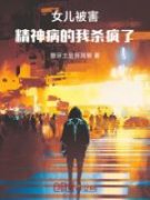主角是陆执周梦玲的女儿被害，精