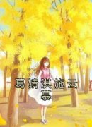 《葛婧淇施云慕》小说好看吗 葛婧
