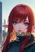 主人公岑伊汐晏朔之小说岑伊汐晏