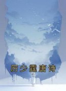 《厉少霆唐诗》小说唐诗厉少霆免