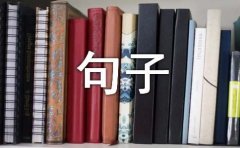 经典哲理的句子摘录48句