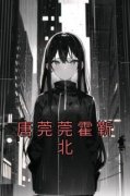爆款小说《唐莞莞霍靳北》主角唐