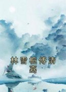林雪栀傅清嘉小说-林雪栀傅清嘉抖