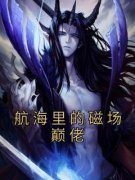 精品小说航海里的磁场巅佬全文目