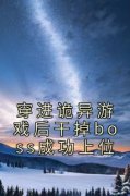 舒叶方治是哪部小说的主角 舒叶方