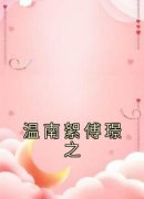 (热推新书)《温南絮傅璟之》温南絮