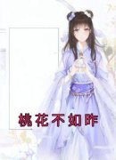精品小说桃花不如昨全文目录畅读