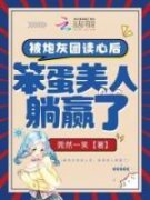 读心炮灰知乎后续免费试读