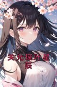 关允琛叶星辰小说(完整版)-叶星辰
