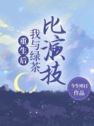 正版小说《重生后，我与绿茶比演