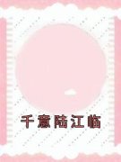 苏千意陆江临全集小说_千意陆江临
