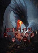 在末日作死后，系统奖励拿不停叶