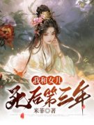 抖音热推小说《我和女儿死后第三
