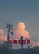 阿薄霍邻(原文完整)《诈骗生死薄》