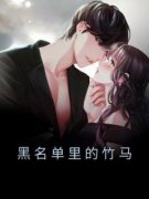 黑名单里的竹马在线全文阅读-主人
