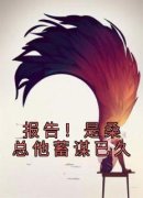 《报告！是桑总他蓄谋已久》周楚