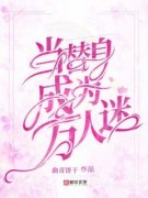 免费完结小说《当替身成为万人迷