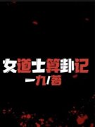 《女道士算卦记》最新章节 王芝芝