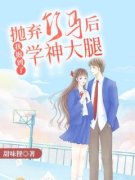 好书推荐《抛弃竹马后我抱到了学