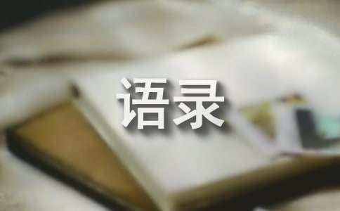 简短的年度超火语录59句