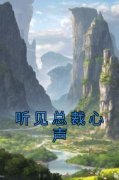 付诗晴许逸小说听见总裁心声完整