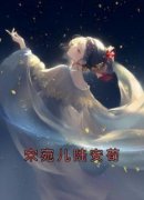 全章节小说宋宛儿陆安荀宋宛儿最