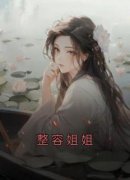 《整容姐姐》by南福(肖晴梦肖晴颖