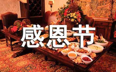 感恩节唯美句子短句推荐