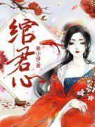 绾君心(谢庭衍绾绾)全文章节在线阅
