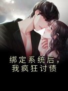 《绑定系统后，我疯狂讨债》（秦