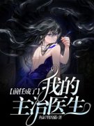 小说推荐《前任成了我的主治医生