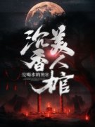 【沉香美人棺】主角(陈四钱九夫人