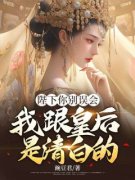 《陛下你别误会，我跟皇后是清白