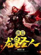 老书虫书荒推荐洪荒：龙皇圣人t