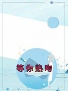 等你热吻全集小说_冯野江天沉完结