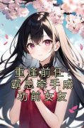陆星辰厉臻(原文完整)《重逢前任：