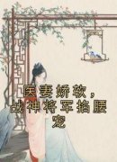 独家医妻娇软，战神将军掐腰宠全