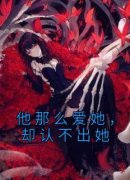 他那么爱她，却认不出她(岑非晚纪