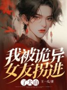 全章节小说我被诡异女友拐进了大