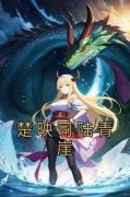 熬夜也要看完的楚映司陆青崖小说