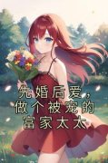 《先婚后爱，做个被宠的富家太太