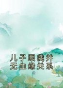 佚名写的小说儿子跟我并无血缘关
