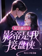 《惊！直播官宣，影帝是我接盘侠