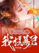 白银皖萧莫离《拒绝替嫁后，我才