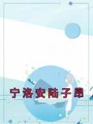 【热文】《宁洛安陆子昂》主角宁