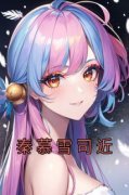 新书推荐《秦慕雪司近》完整版小