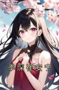 主角崔安宁季深小说完整版-季深崔